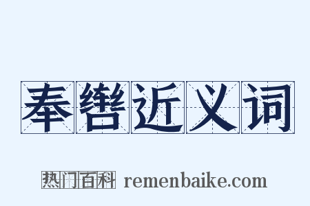 奉辔近义词是什么意思的图片